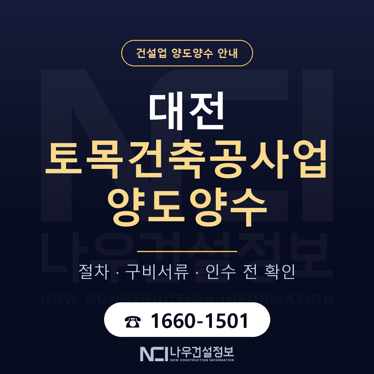 대전 토목건축공사업 양도양수 구비서류 안내 — 나우건설정보