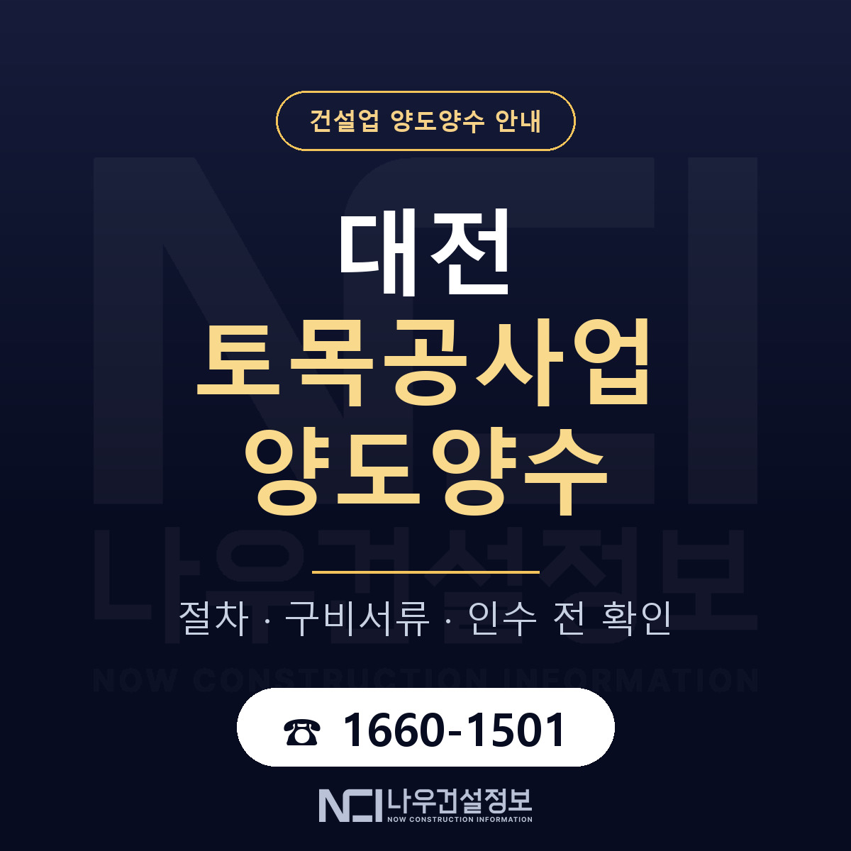 대전 토목공사업 양도양수 인수 전 점검 안내 — 나우건설정보