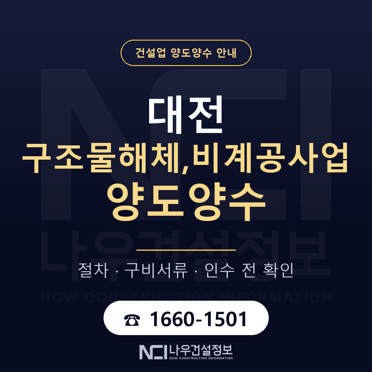대전 구조물해체,비계공사업 양도양수 주의사항 안내 — 나우건설정보
