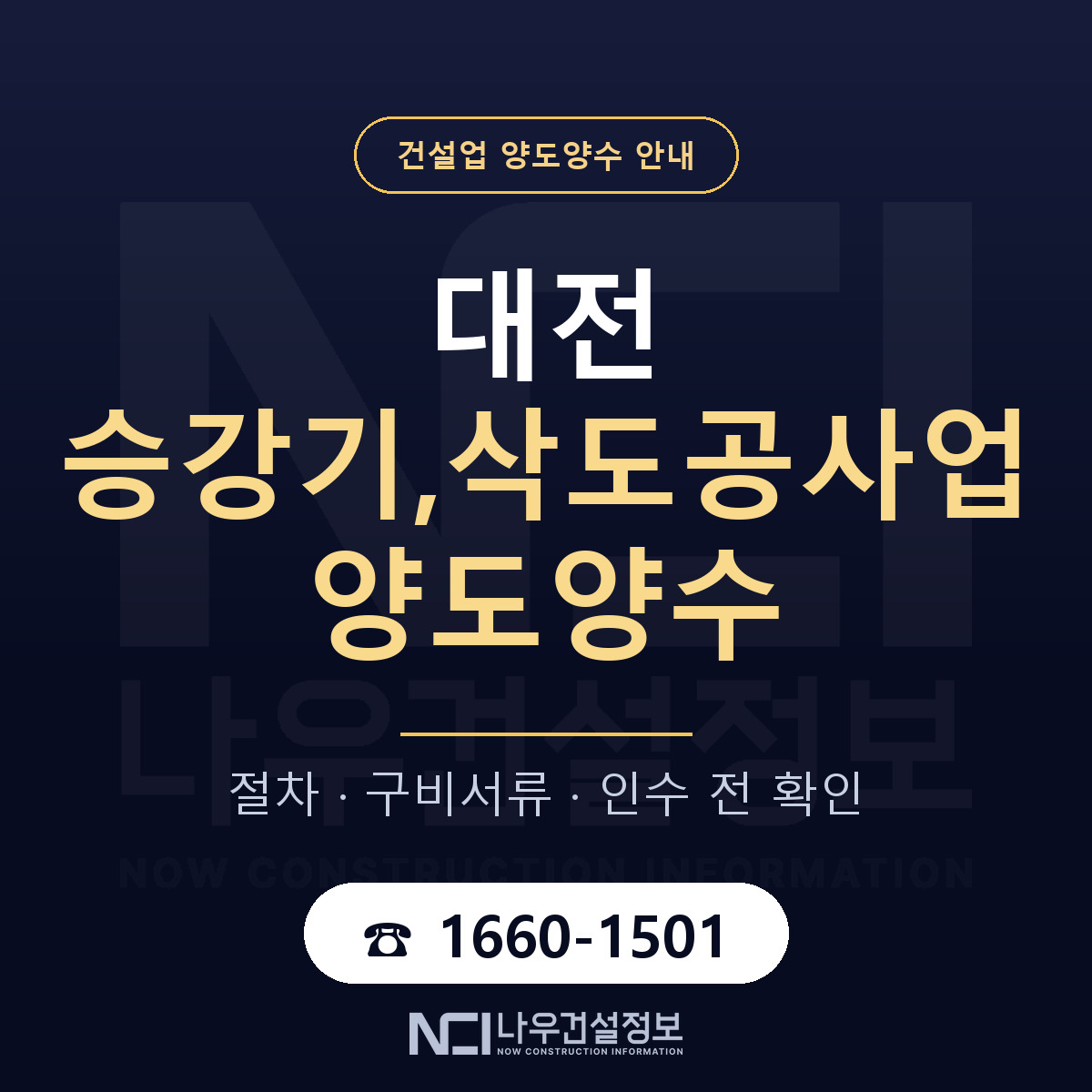 대전 승강기,삭도공사업 양도양수 기업진단서 안내 — 나우건설정보