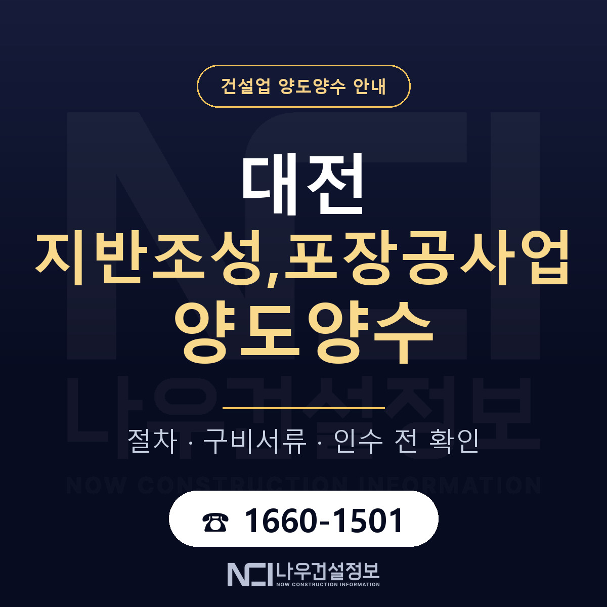 대전 지반조성,포장공사업 양도양수 기간과 비용 안내 — 나우건설정보