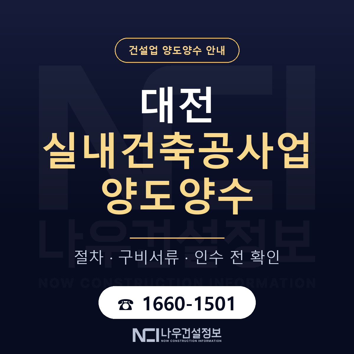 대전 실내건축공사업 양도양수 인수 전 점검 안내 — 나우건설정보