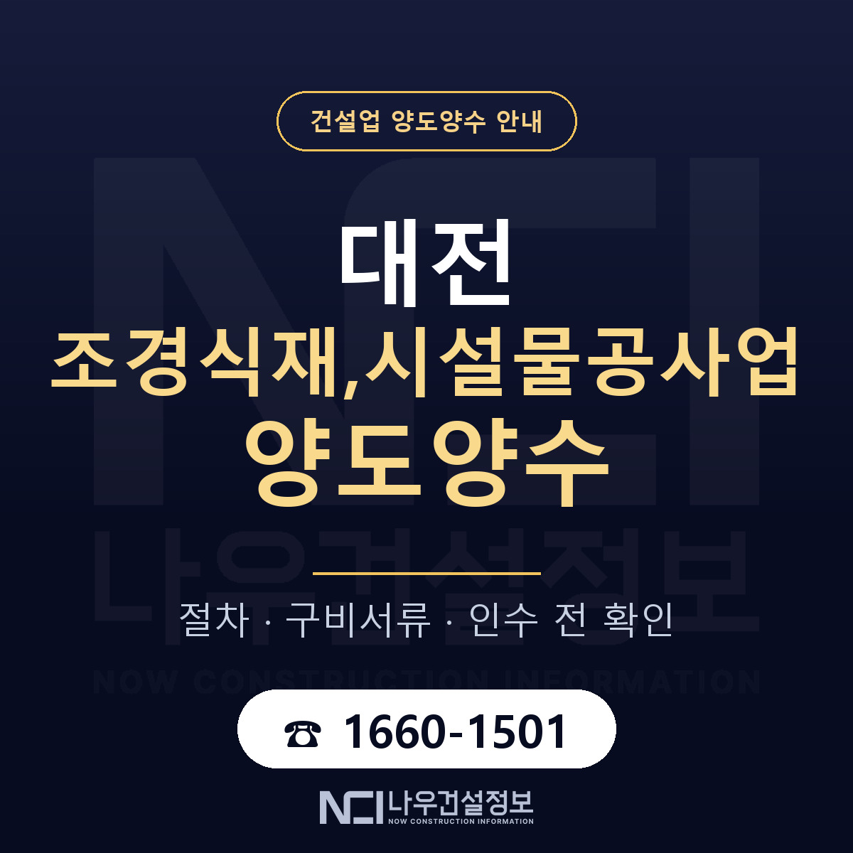 대전 조경식재,시설물공사업 면허 양도양수 안내 안내 — 나우건설정보