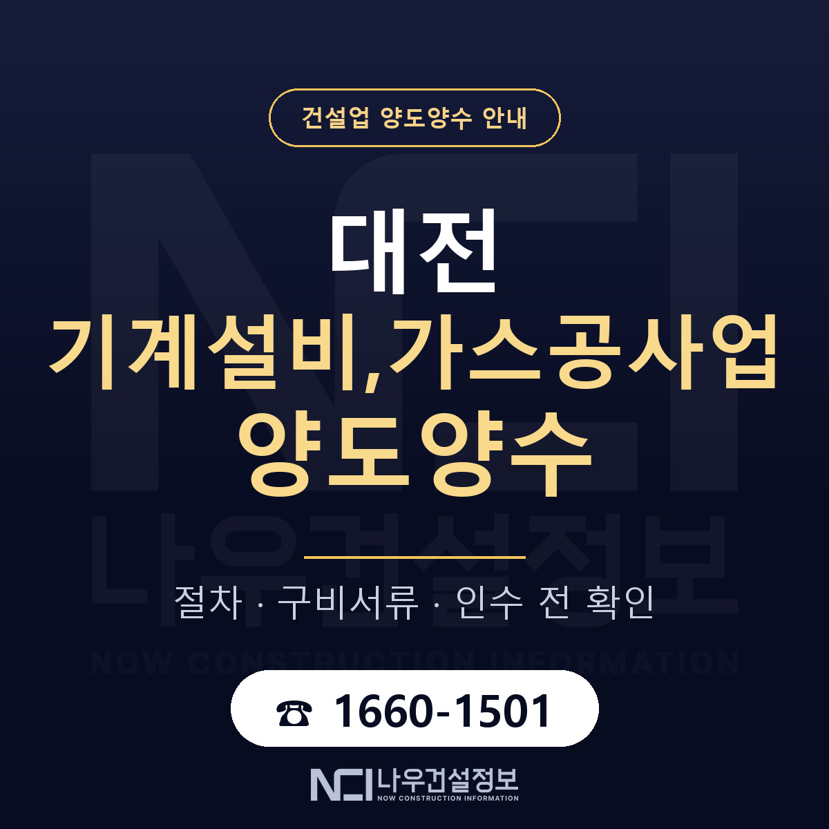 대전 기계설비,가스공사업 양도양수 일정 잡기 안내 — 나우건설정보