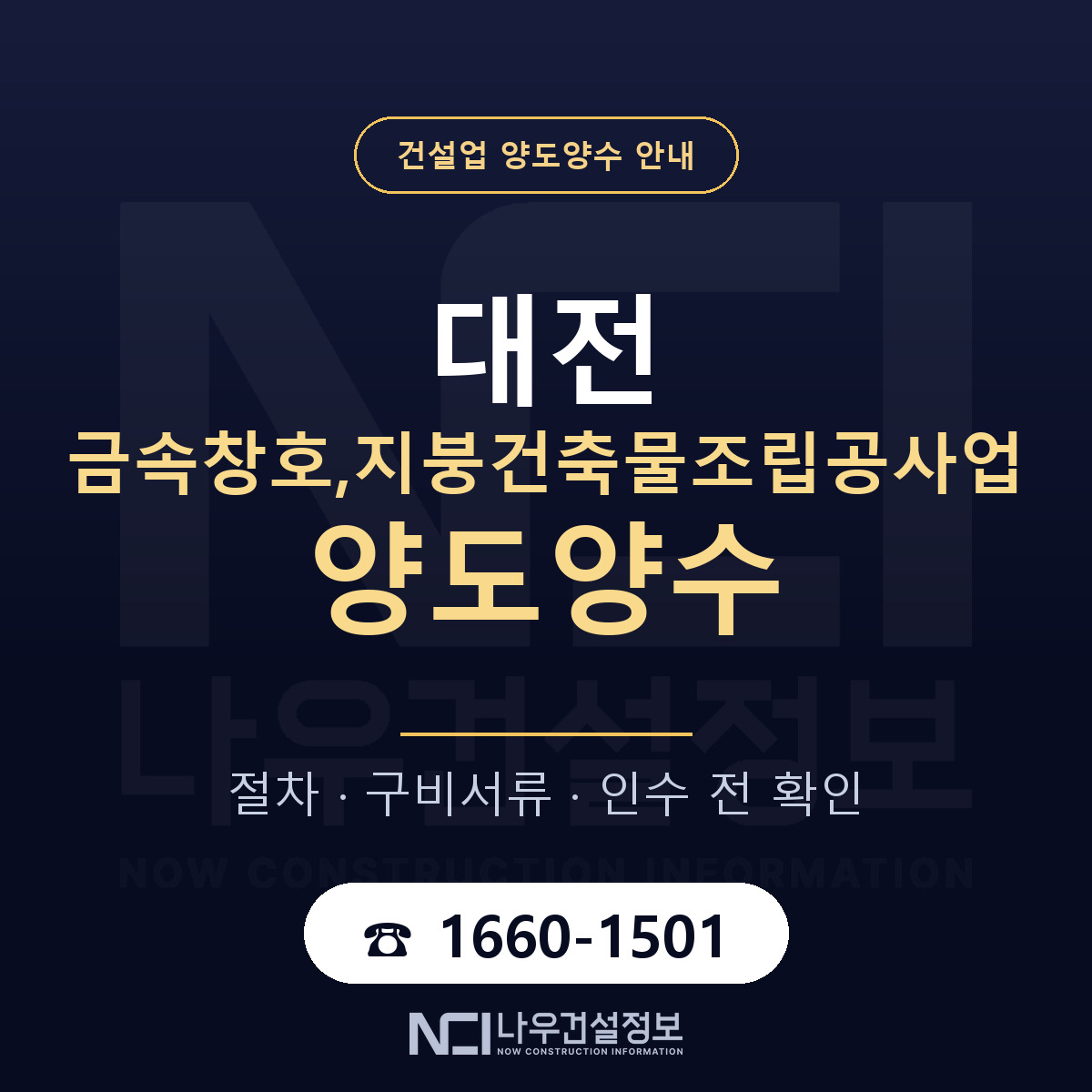 대전 금속창호,지붕건축물조립공사업 양도양수 — 절차와 서류 안내 — 나우건설정보