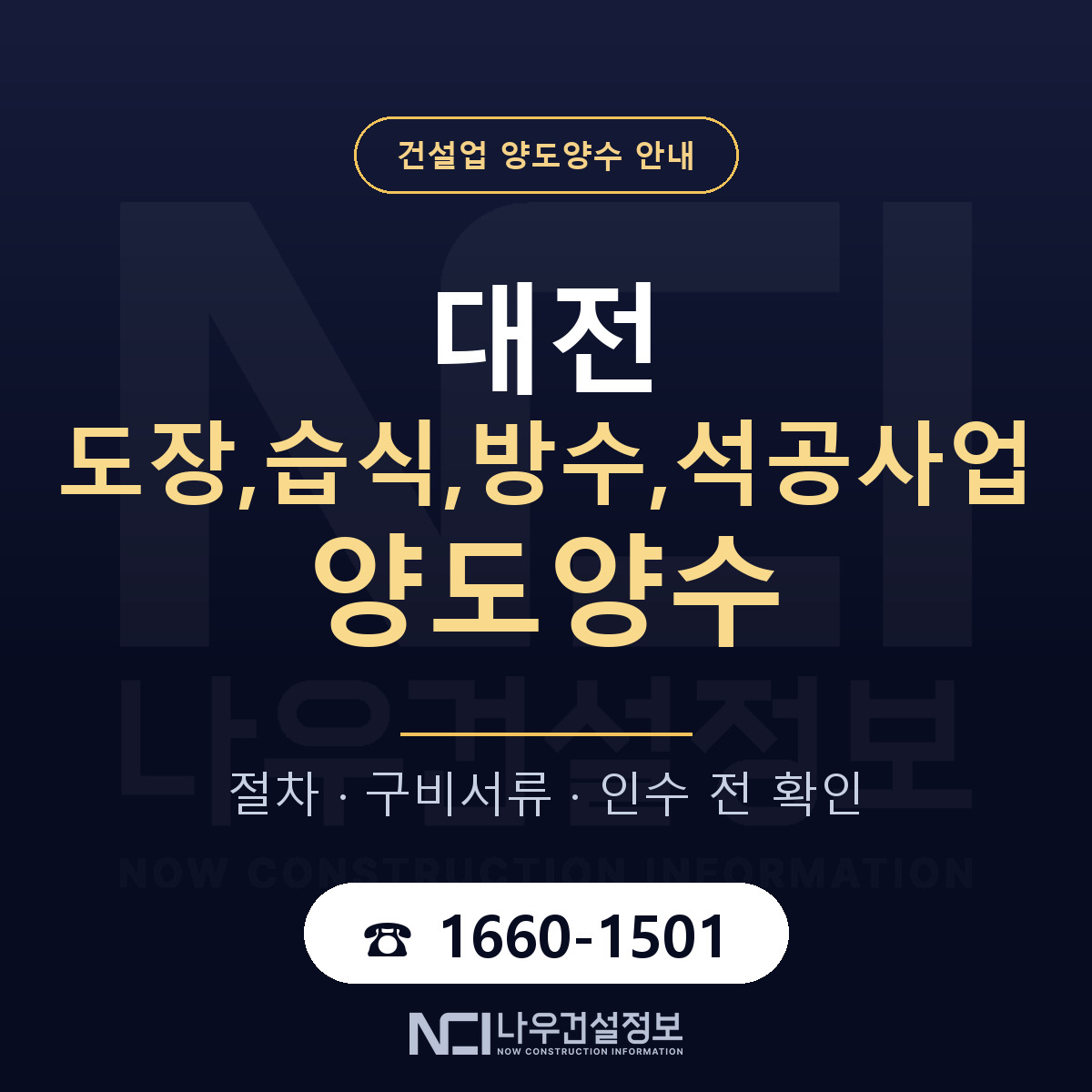 대전 도장,습식,방수,석공사업 양도양수 — 절차와 서류 안내 — 나우건설정보