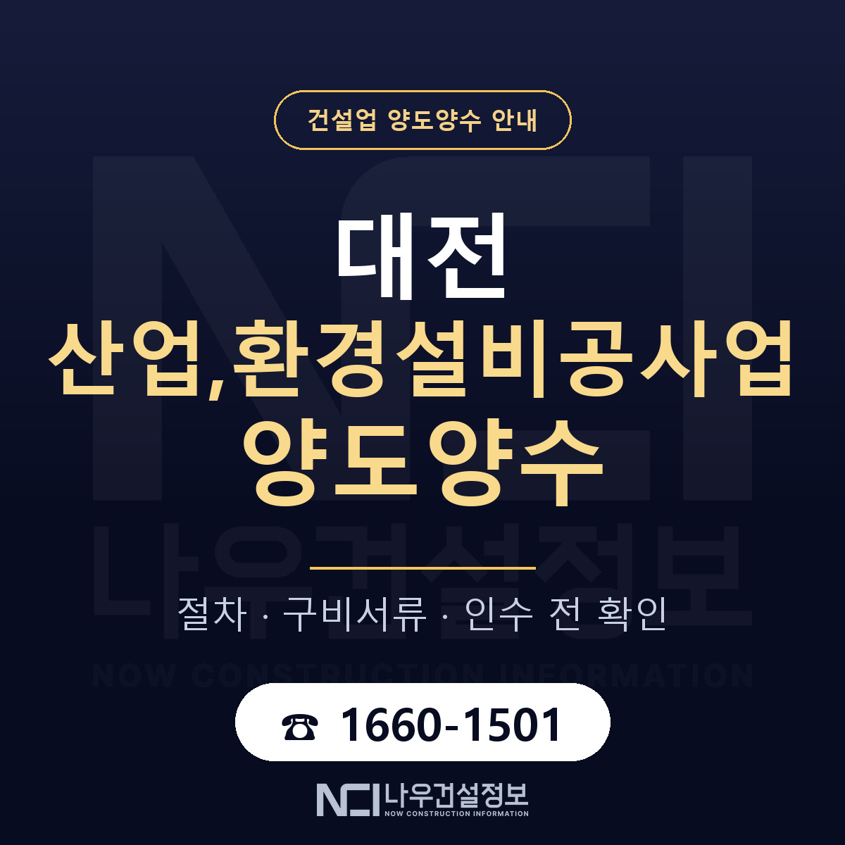 대전 산업,환경설비공사업 양도양수 — 무엇을 보나 안내 — 나우건설정보