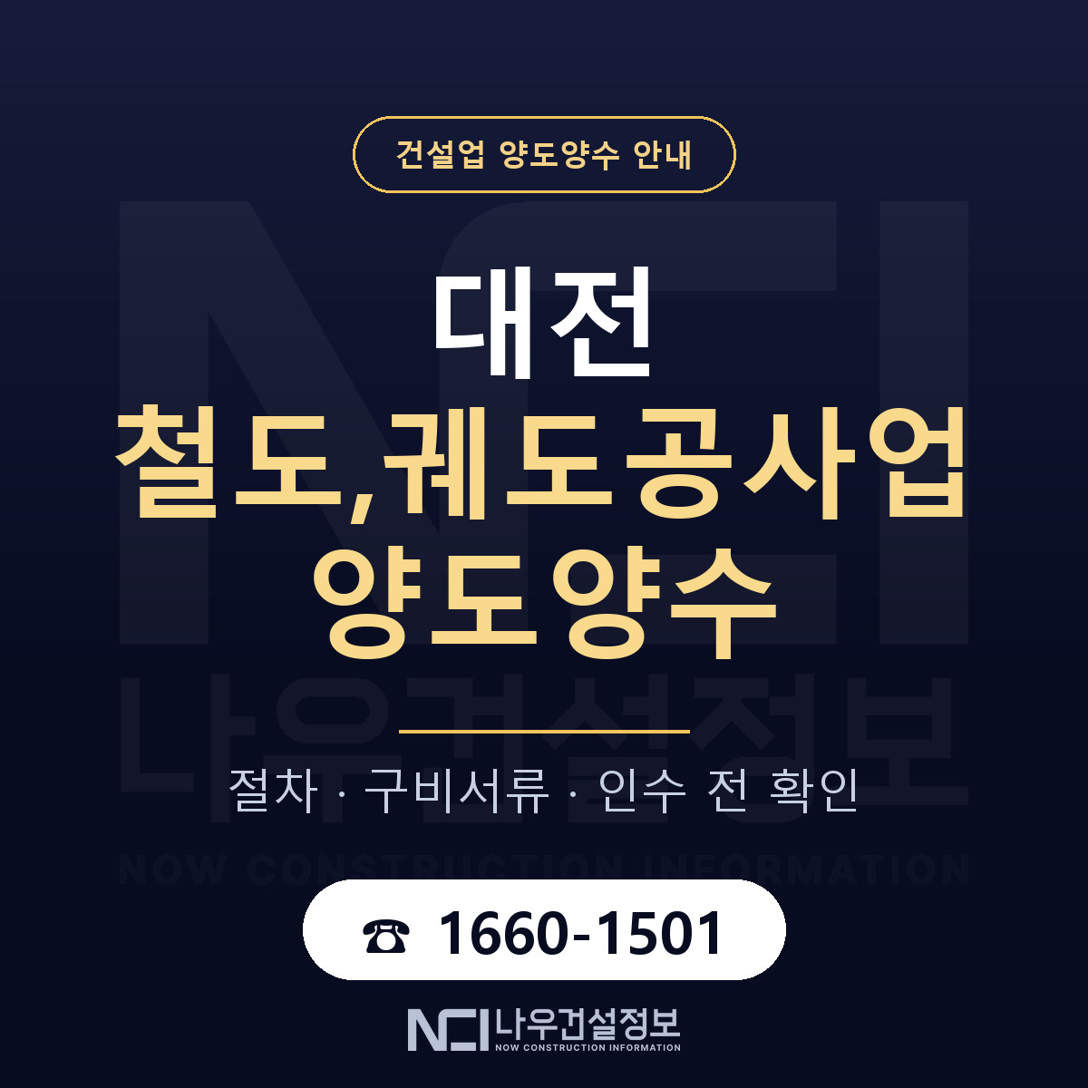 대전 철도,궤도공사업 양도양수 진행 절차 안내 — 나우건설정보