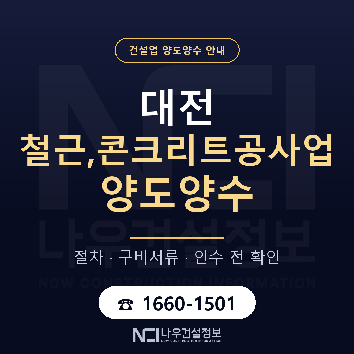 대전 철근,콘크리트공사업 양도양수 계약 전 확인 안내 — 나우건설정보