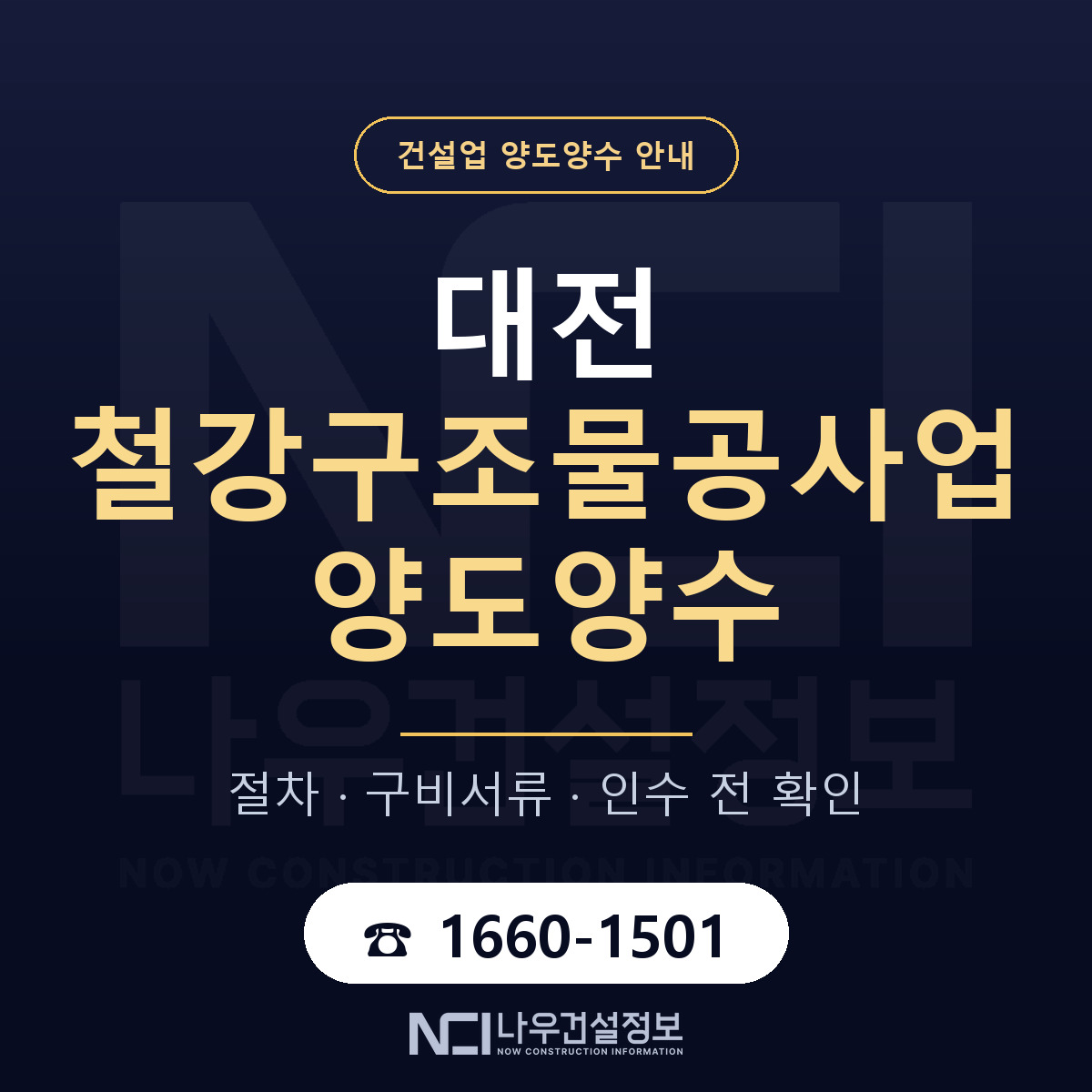 대전 철강구조물공사업 양도양수 기간과 비용 안내 — 나우건설정보