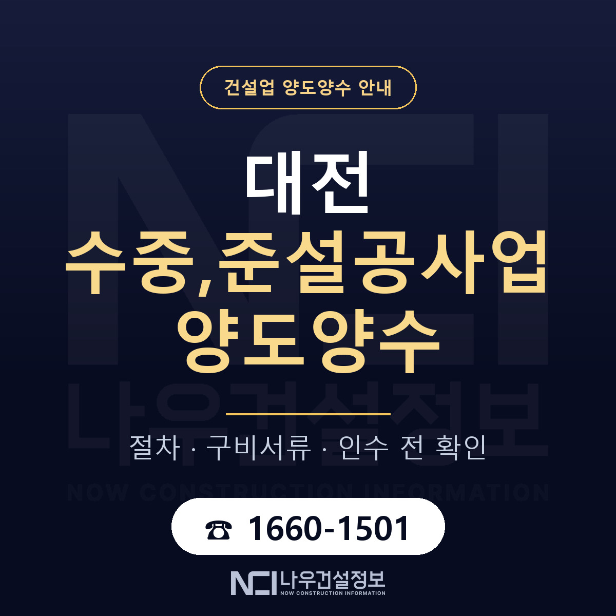 대전 수중,준설공사업 면허 양도양수 안내 안내 — 나우건설정보