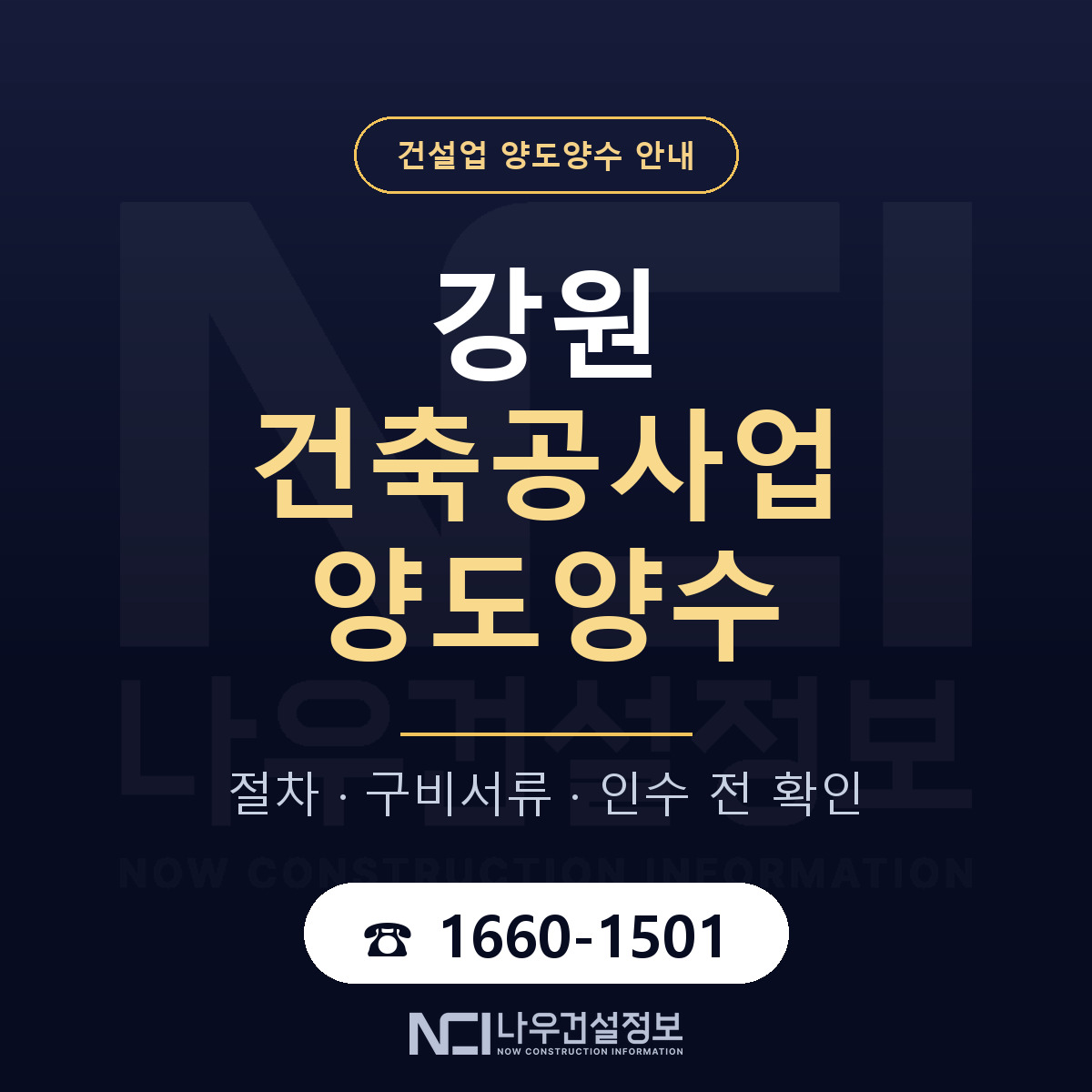 강원 건축공사업 양도양수 — 절차와 서류 안내 — 나우건설정보