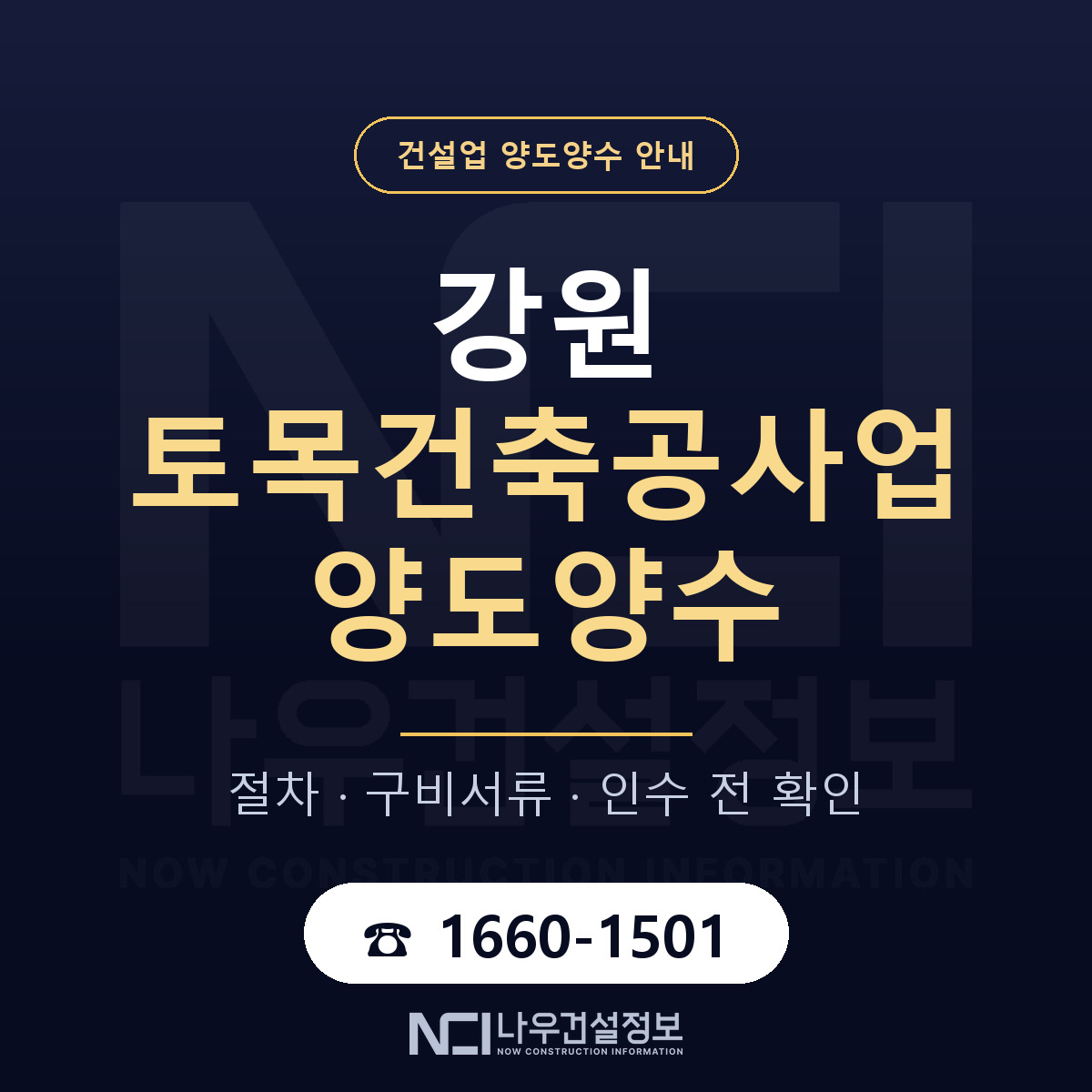 강원 토목건축공사업 양도양수 구비서류 안내 — 나우건설정보