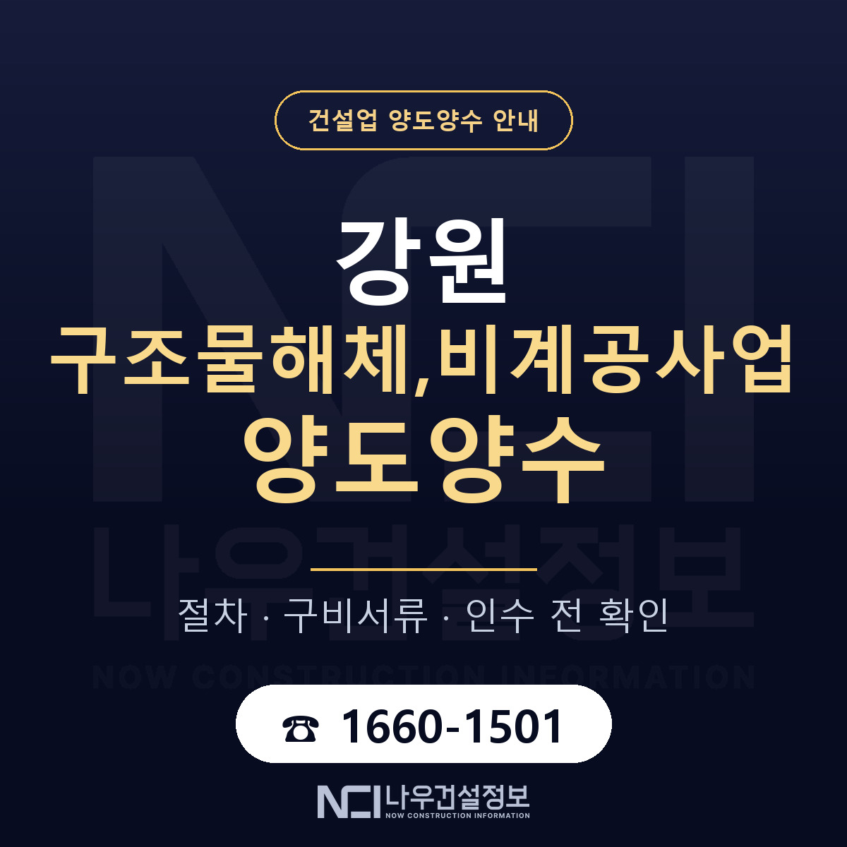 강원 구조물해체,비계공사업 양도양수 실사 항목 안내 — 나우건설정보