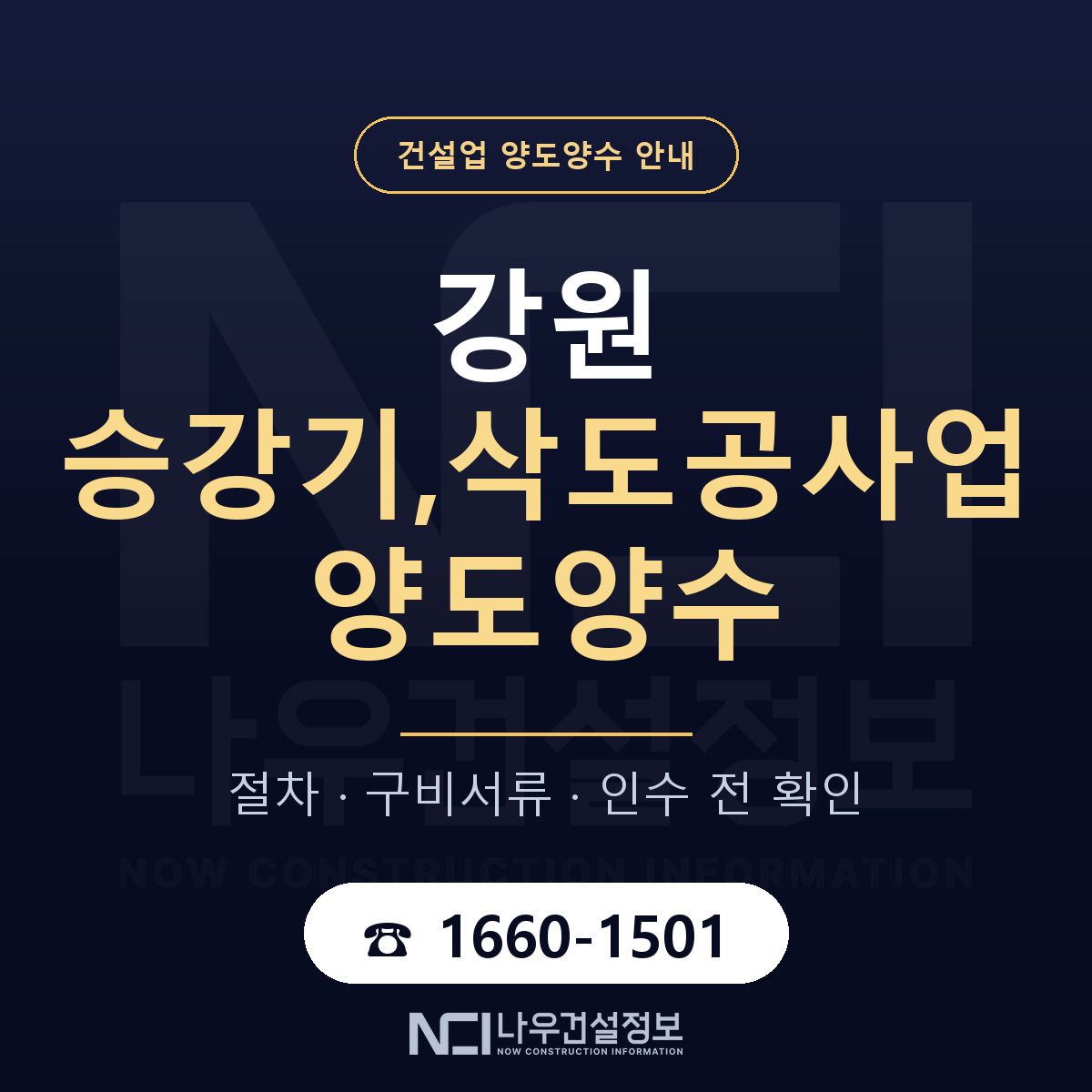 강원 승강기,삭도공사업 양도양수 매물 기준 안내 — 나우건설정보