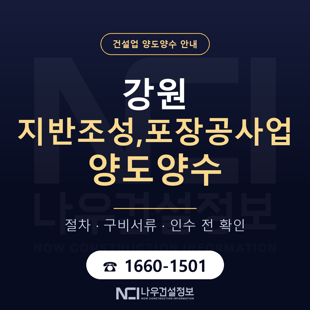 강원 지반조성,포장공사업 양도양수 주의사항 안내 — 나우건설정보