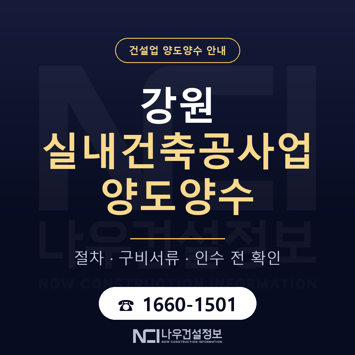 강원 실내건축공사업 양도양수 매물 기준 안내 — 나우건설정보