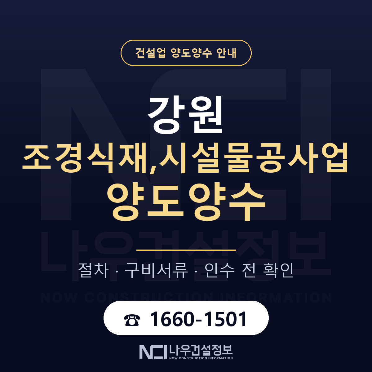 강원 조경식재,시설물공사업 양도양수 기업진단서 안내 — 나우건설정보