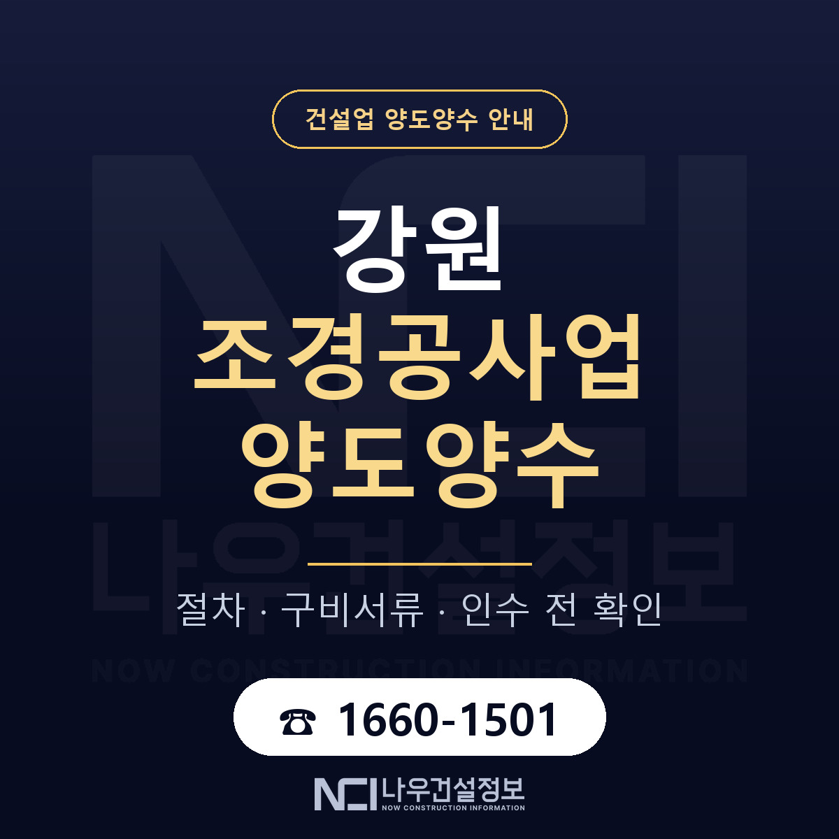 강원 조경공사업 양도양수 기업진단서 안내 — 나우건설정보
