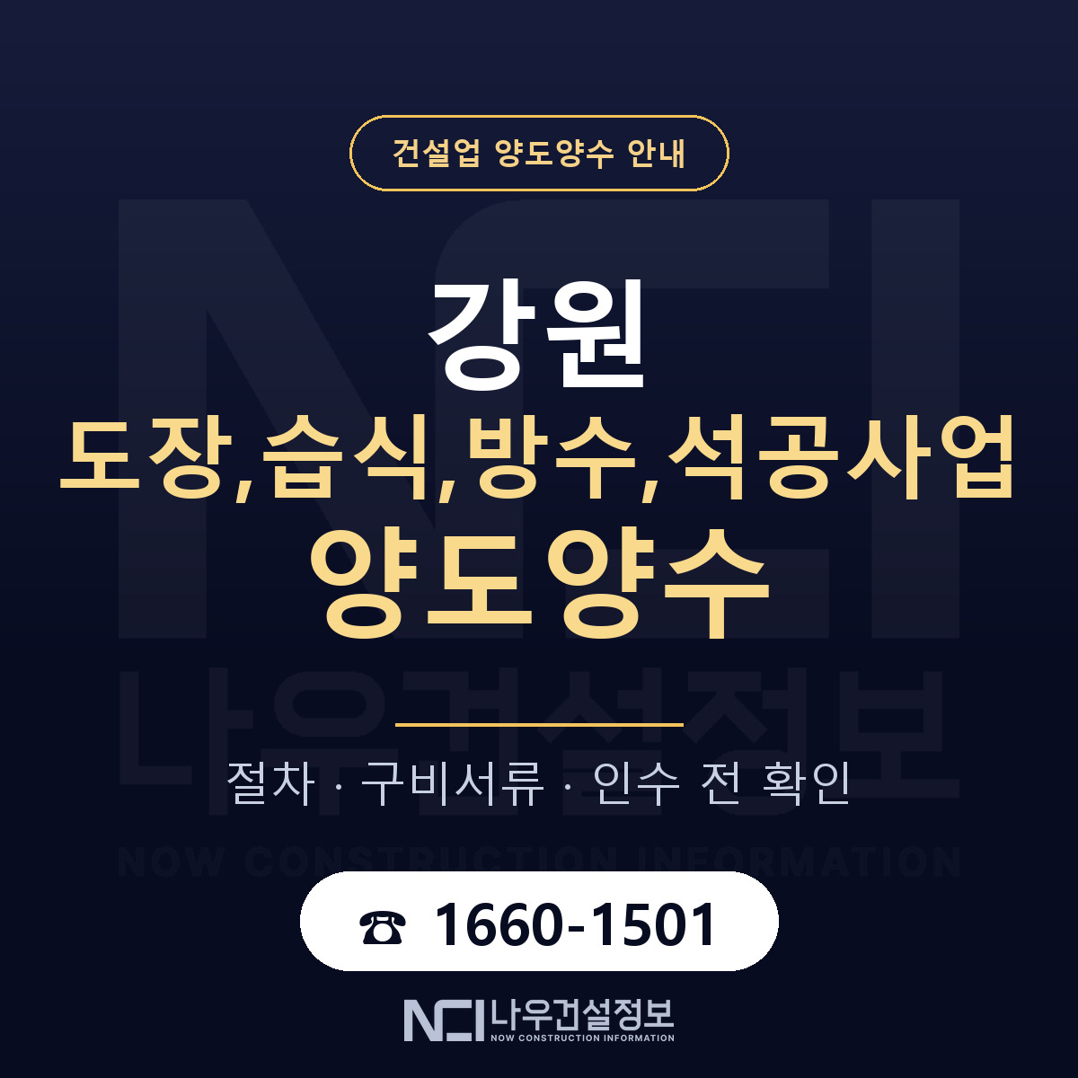 강원 도장,습식,방수,석공사업 양도양수 기업진단서 안내 — 나우건설정보