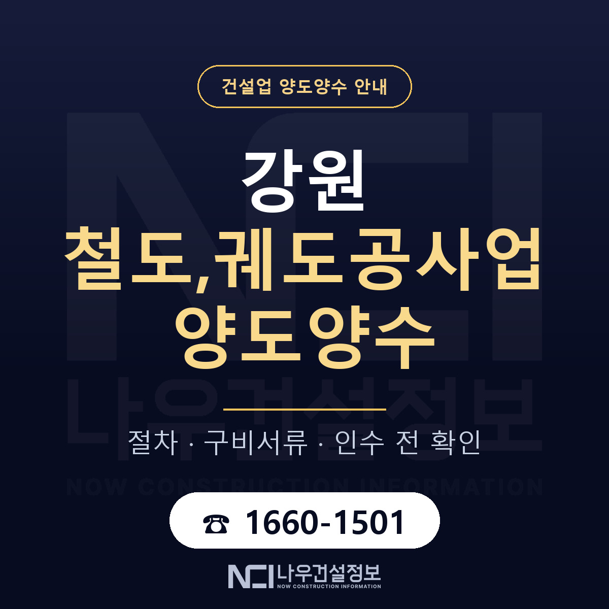 강원 철도,궤도공사업 양도양수 진행 절차 안내 — 나우건설정보