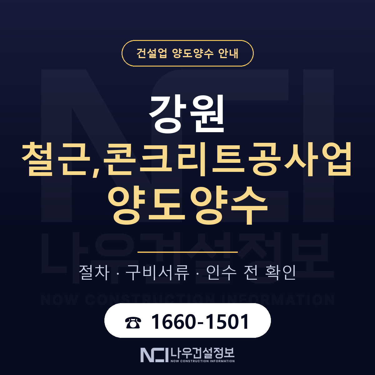 강원 철근,콘크리트공사업 양도양수 주의사항 안내 — 나우건설정보