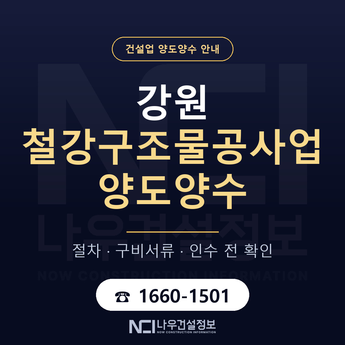 강원 철강구조물공사업 양도양수 매물 기준 안내 — 나우건설정보