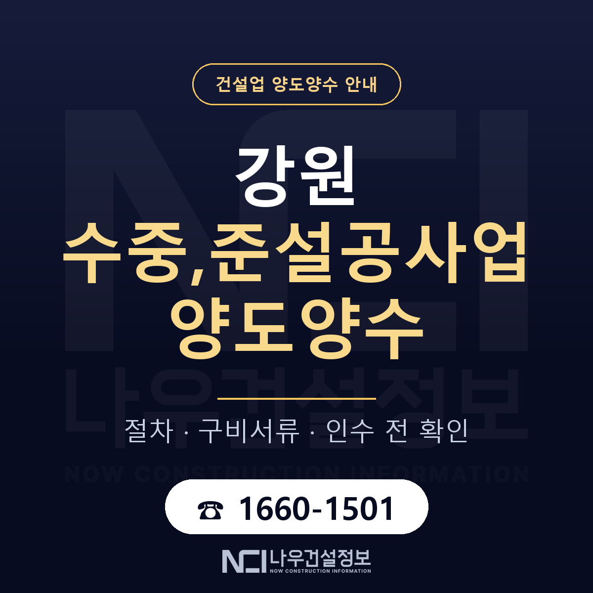 강원 수중,준설공사업 양도양수 매물 기준 안내 — 나우건설정보