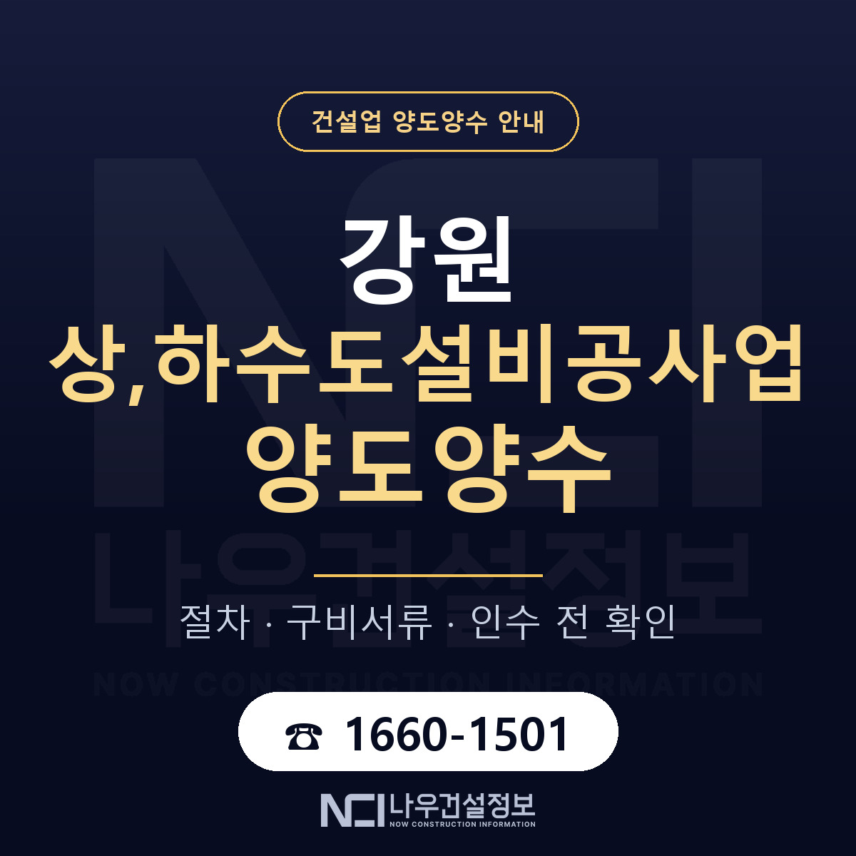 강원 상,하수도설비공사업 양도양수 계약 전 확인 안내 — 나우건설정보