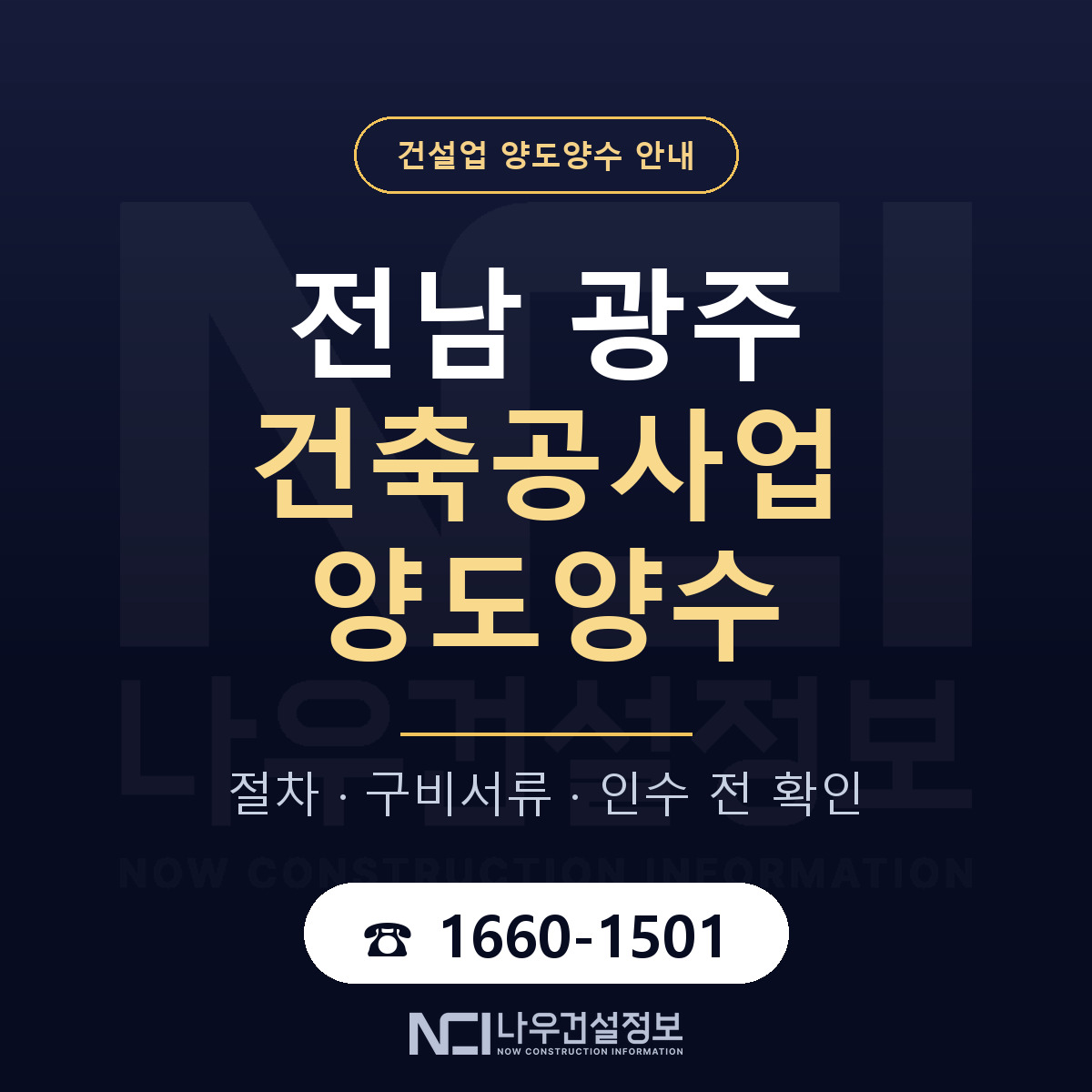 전남 광주 건축공사업 양도양수 승계 범위 안내 — 나우건설정보
