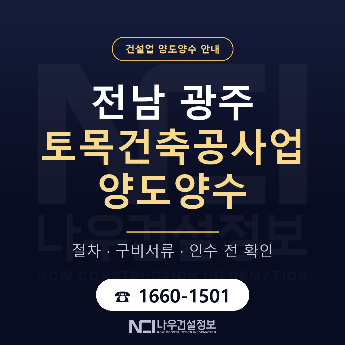 전남 광주 토목건축공사업 양도양수 주의사항 안내 — 나우건설정보