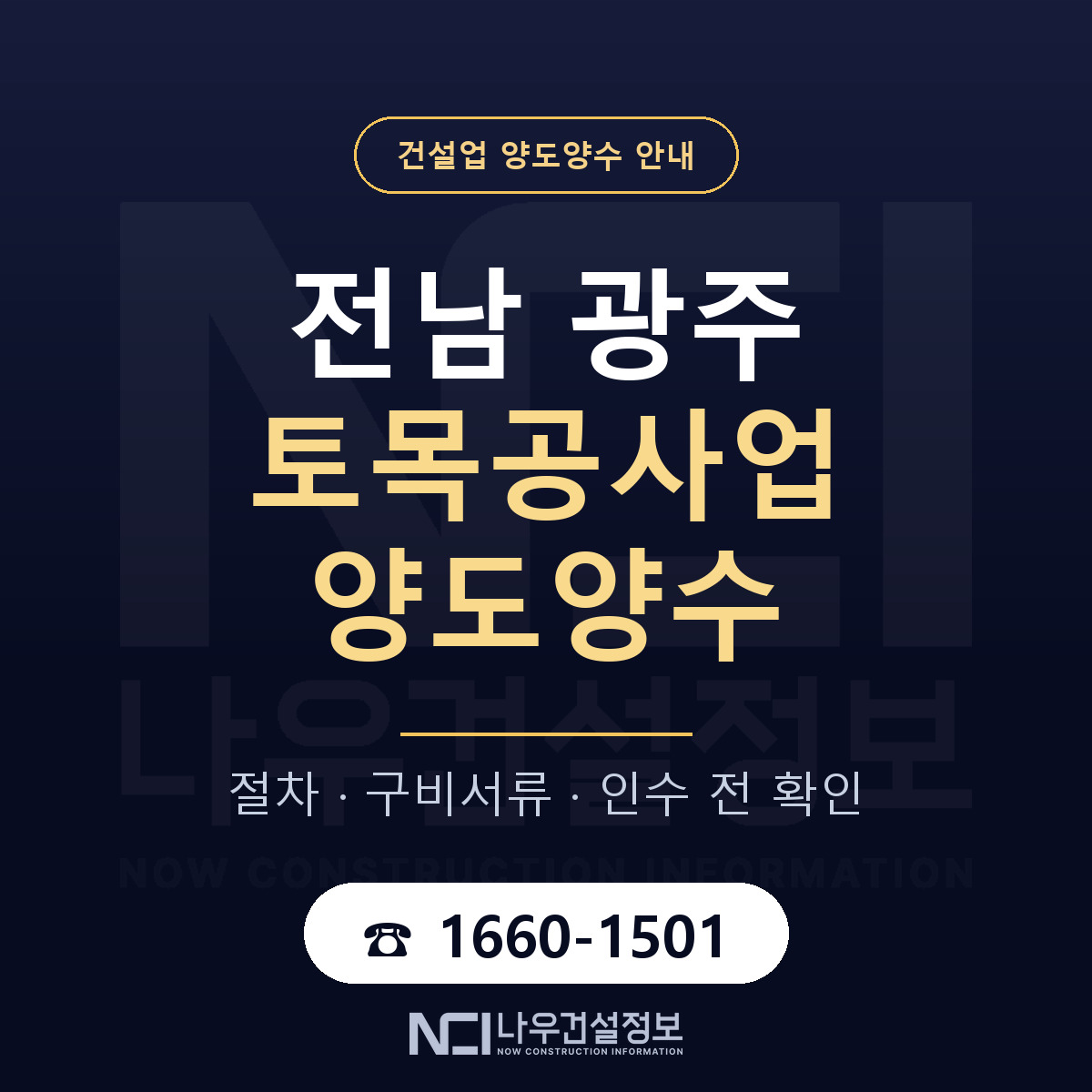 전남 광주 토목공사업 양도양수 구비서류 안내 — 나우건설정보