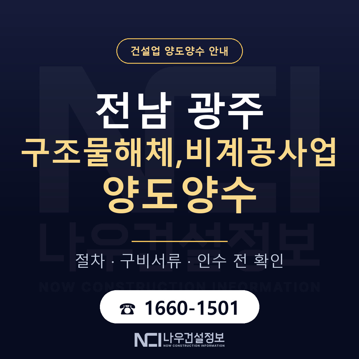 전남 광주 구조물해체,비계공사업 양도양수 기업진단서 안내 — 나우건설정보