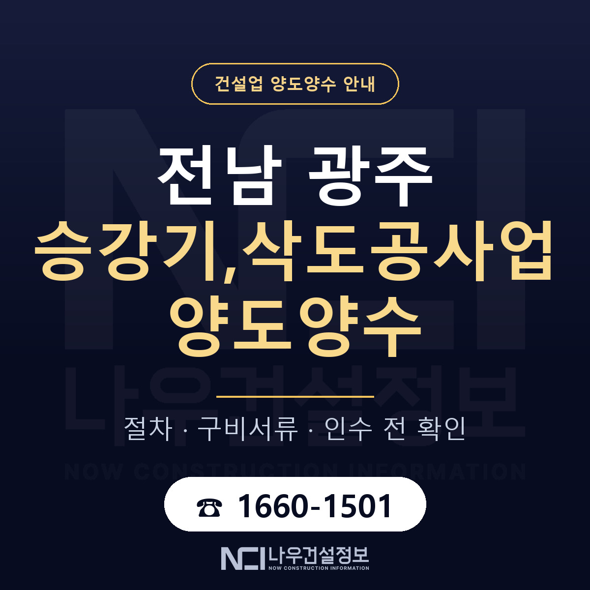 전남 광주 승강기,삭도공사업 양도양수 — 절차와 서류 안내 — 나우건설정보