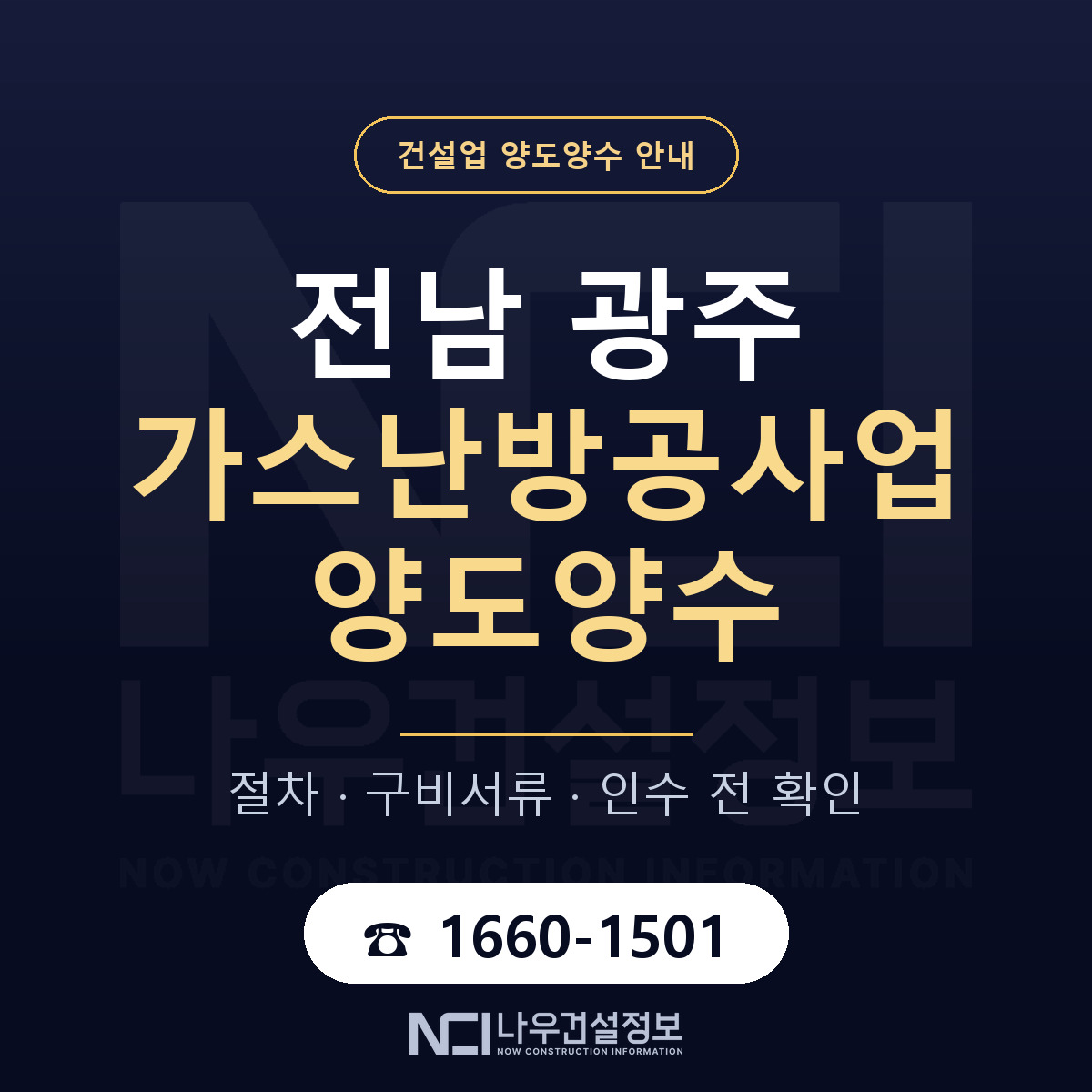 전남 광주 가스난방공사업 양도양수 일정 잡기 안내 — 나우건설정보