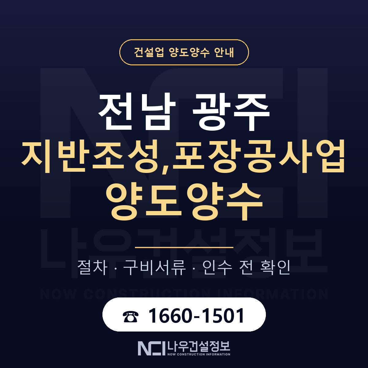 전남 광주 지반조성,포장공사업 양도양수 — 준비 순서 안내 — 나우건설정보