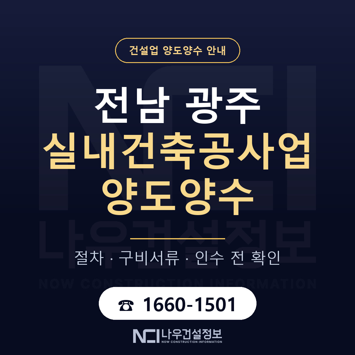 전남 광주 실내건축공사업 양도양수 실사 항목 안내 — 나우건설정보