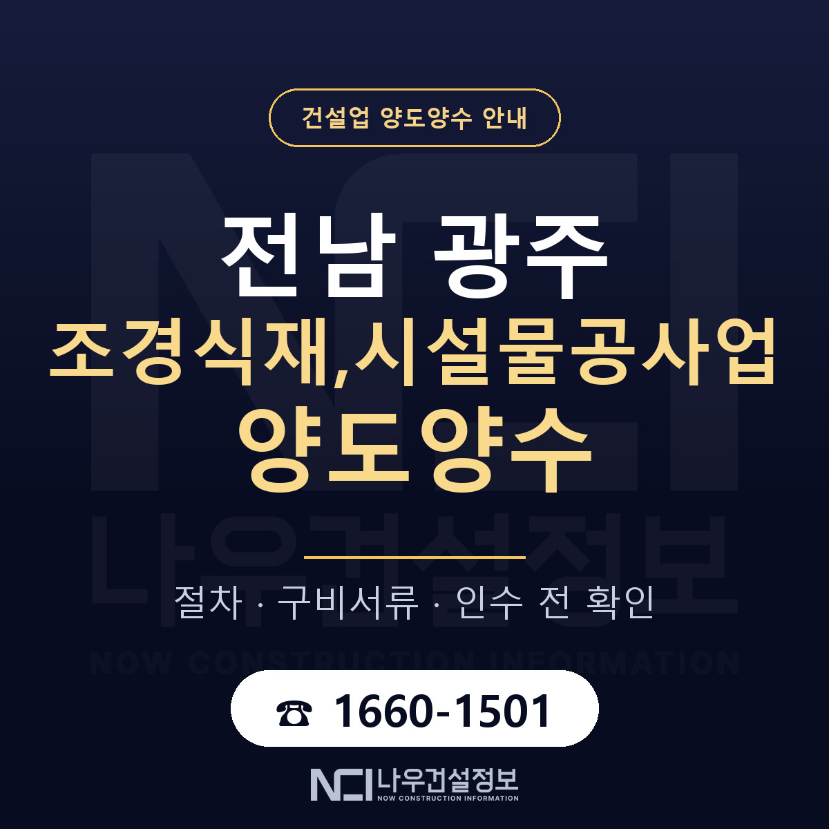 전남 광주 조경식재,시설물공사업 양도양수 — 절차와 서류 안내 — 나우건설정보