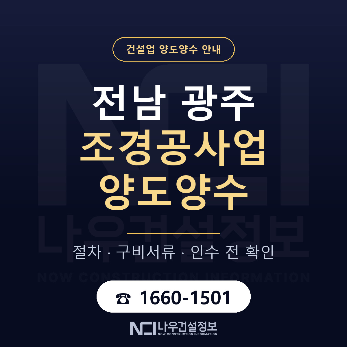 전남 광주 조경공사업 양도양수 일정 잡기 안내 — 나우건설정보