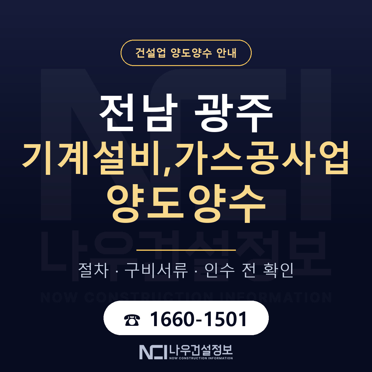 전남 광주 기계설비,가스공사업 양도양수 기업진단서 안내 — 나우건설정보