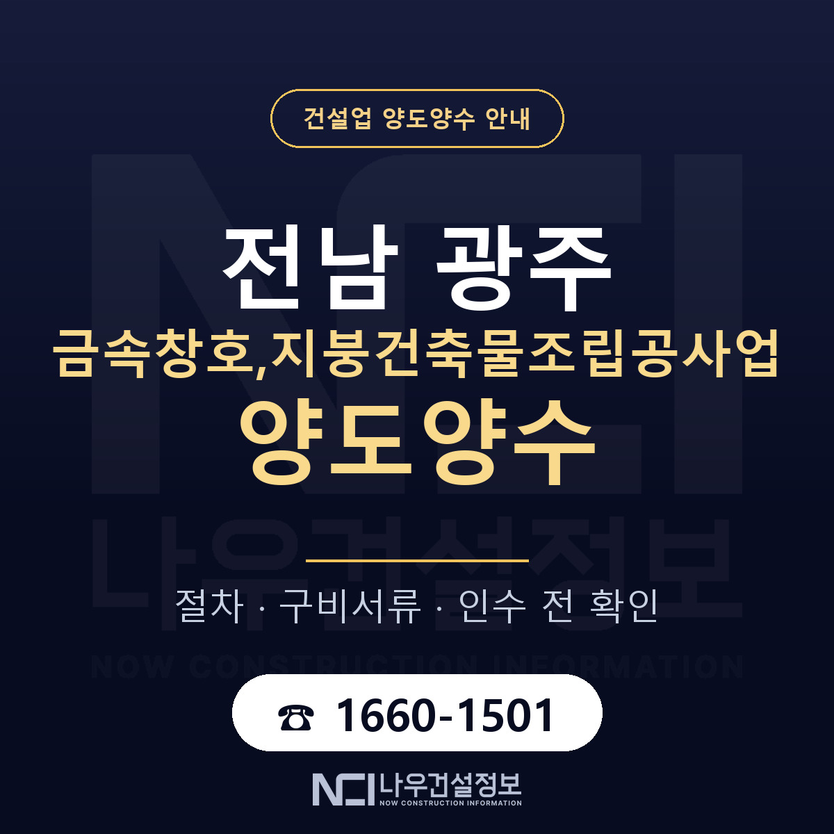 전남 광주 금속창호,지붕건축물조립공사업 양도양수 — 절차와 서류 안내 — 나우건설정보