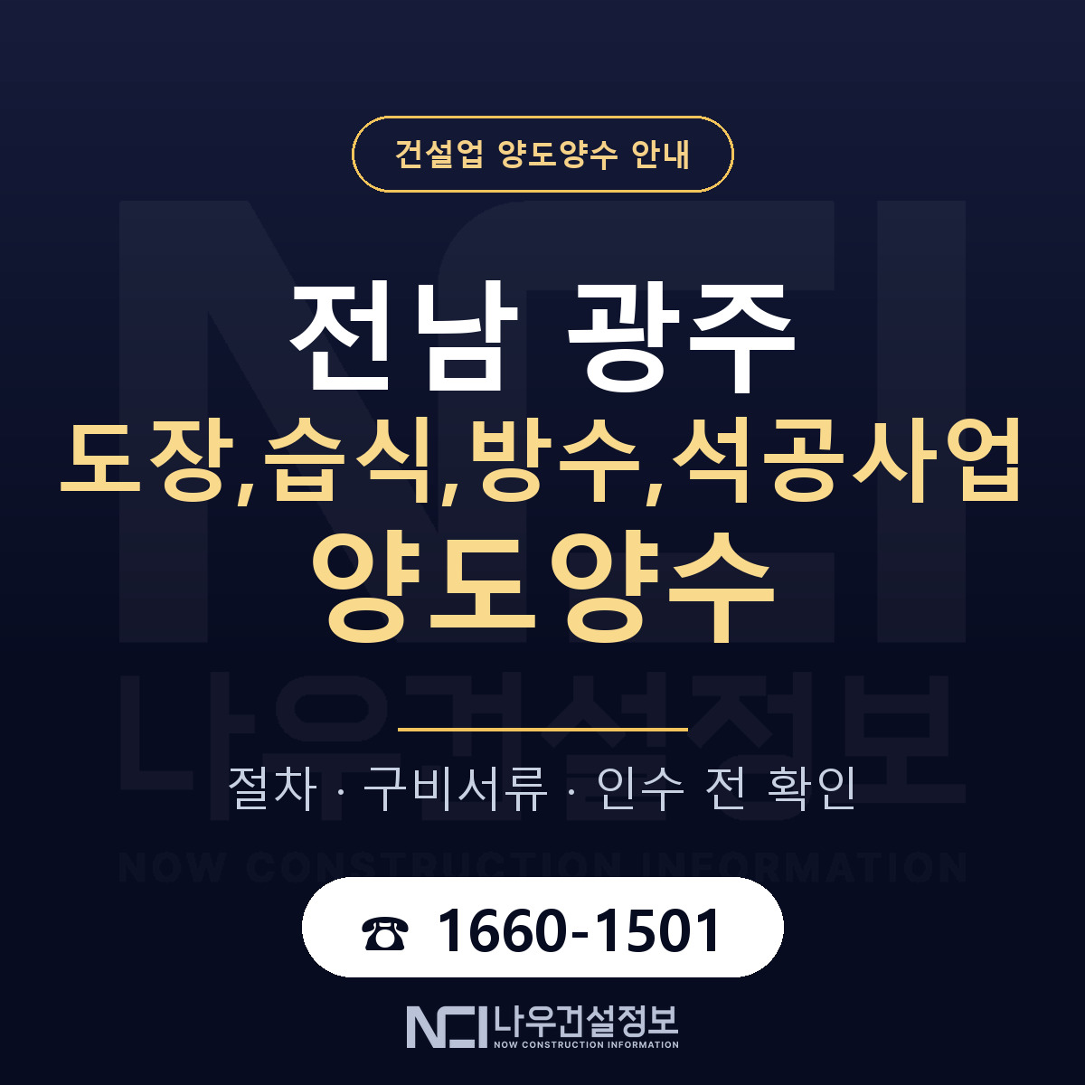 전남 광주 도장,습식,방수,석공사업 양도양수 진행 절차 안내 — 나우건설정보
