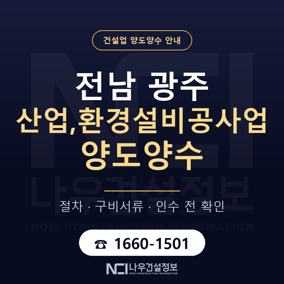 전남 광주 산업,환경설비공사업 양도양수 주의사항 안내 — 나우건설정보