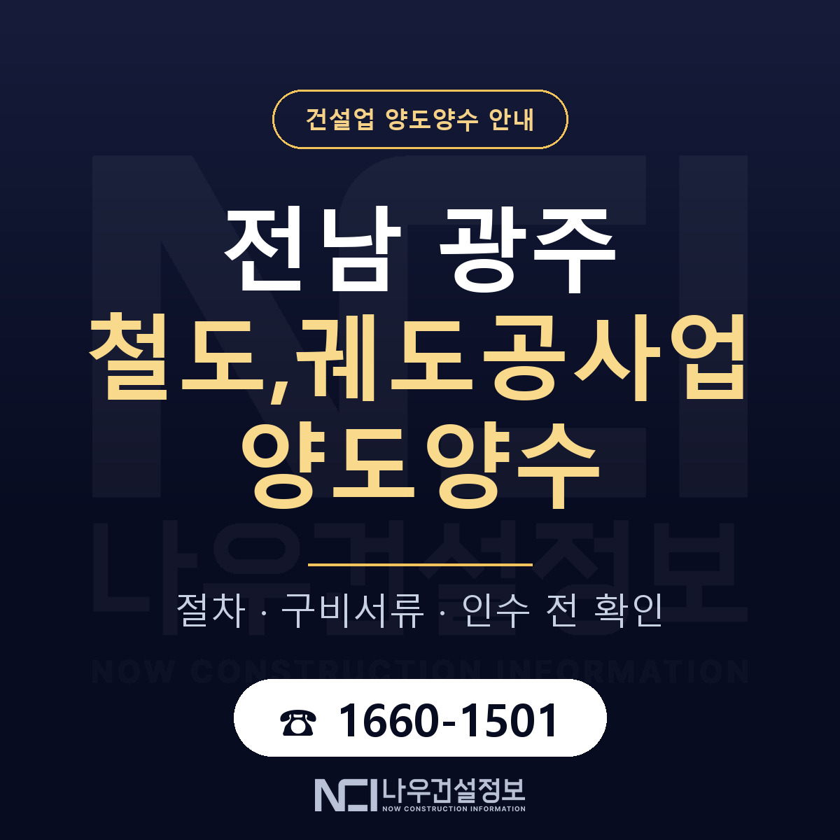 전남 광주 철도,궤도공사업 양도양수 — 절차와 서류 안내 — 나우건설정보