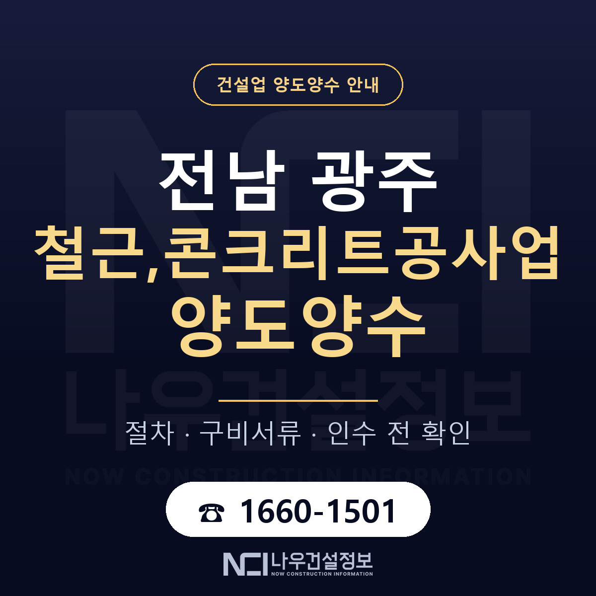전남 광주 철근,콘크리트공사업 양도양수 기간과 비용 안내 — 나우건설정보
