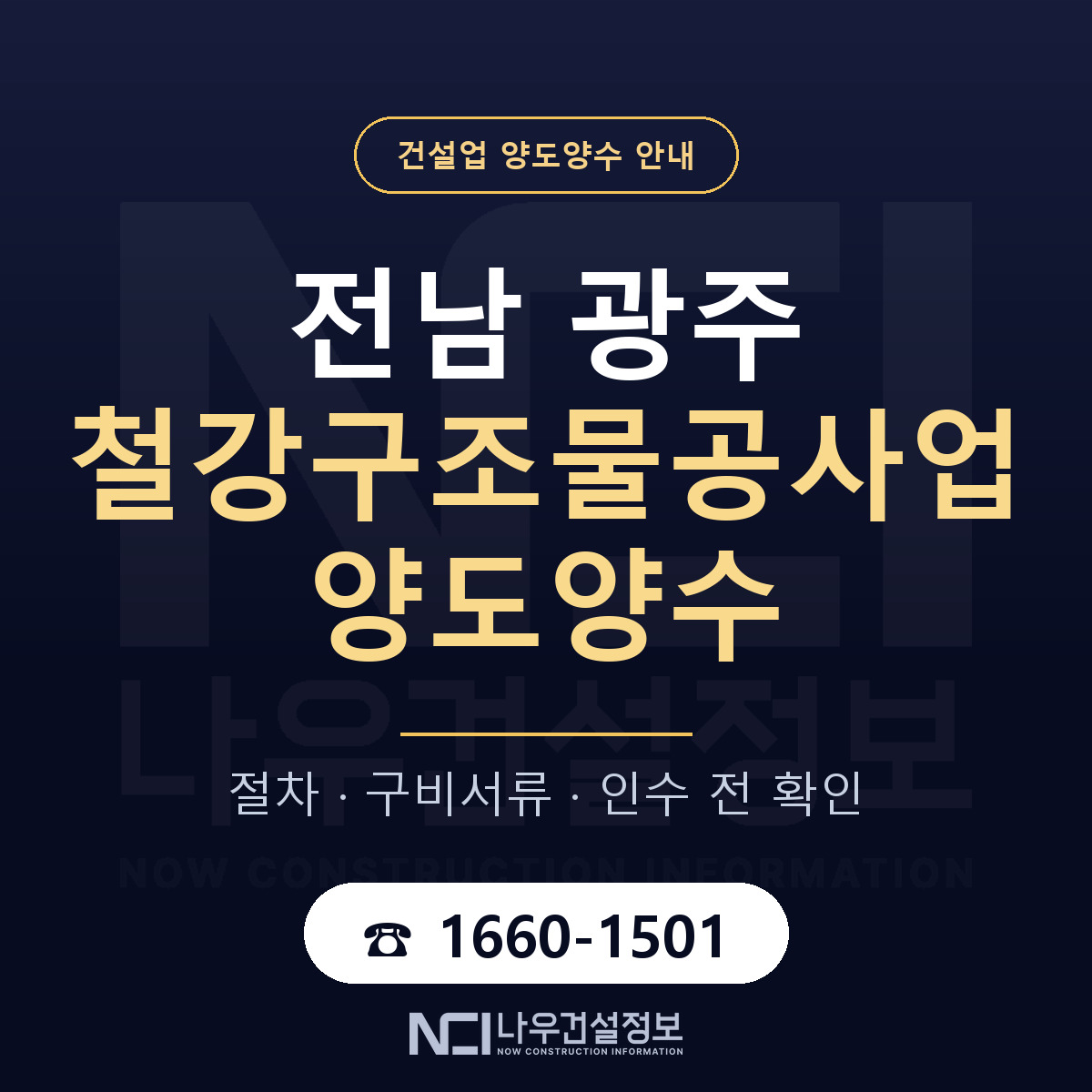 전남 광주 철강구조물공사업 양도양수 승계 범위 안내 — 나우건설정보
