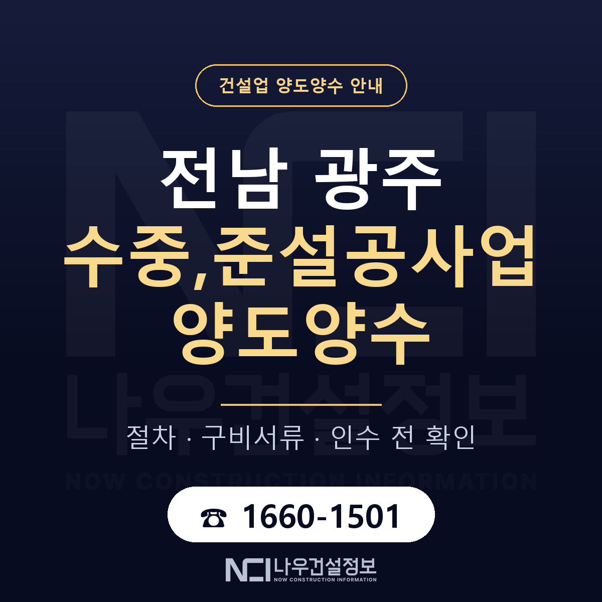 전남 광주 수중,준설공사업 양도양수 한눈에 안내 — 나우건설정보