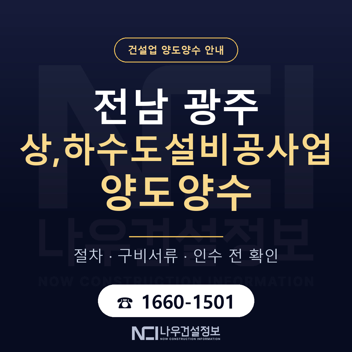 전남 광주 상,하수도설비공사업 양도양수 — 준비 순서 안내 — 나우건설정보