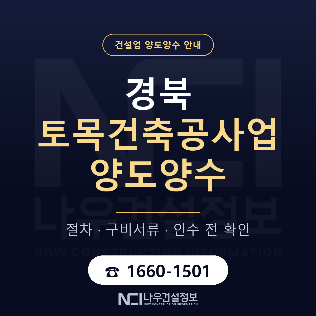 경북 토목건축공사업 양도양수 실사 항목 안내 — 나우건설정보