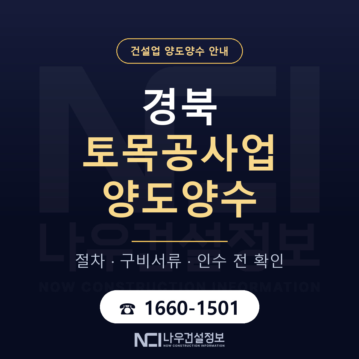 경북 토목공사업 양도양수 주의사항 안내 — 나우건설정보